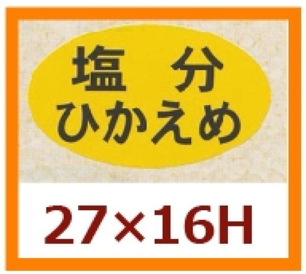 画像1: 送料無料・販促シール「塩分ひかえめ」27x16mm「1冊1,000枚」