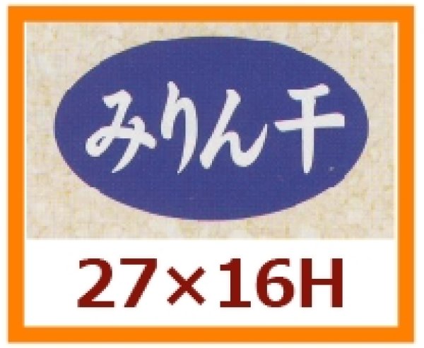 画像1: 送料無料・販促シール「みりん干し」27x16mm「1冊1,000枚」