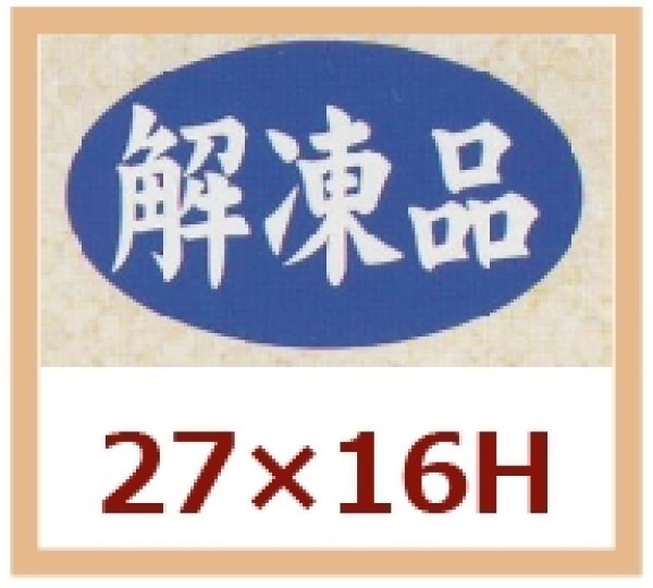 画像1: 送料無料・販促シール「解凍品」27x16mm「1冊1,000枚」