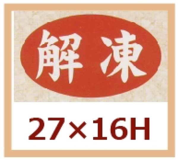 画像1: 送料無料・販促シール「解凍」27x16mm「1冊1,000枚」