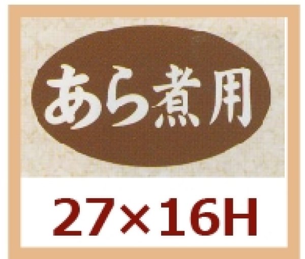 画像1: 送料無料・販促シール「あら煮用」27x16mm「1冊1,000枚」