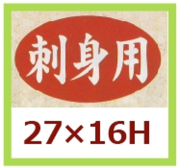 画像1: 送料無料・販促シール「刺身用」27x16mm「1冊1,000枚」