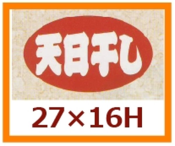 画像1: 送料無料・販促シール「天日干し」27x16mm「1冊1,000枚」