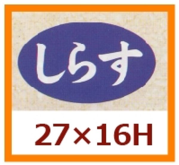 画像1: 送料無料・販促シール「しらす」27x16mm「1冊1,000枚」