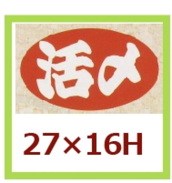 画像1: 送料無料・販促シール「活〆」27x16mm「1冊1,000枚」