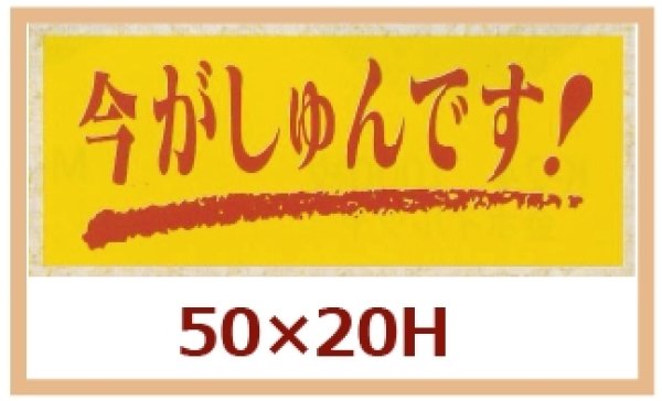 画像1: 送料無料・販促シール「今がしゅんです！」50x20mm「1冊1,000枚」