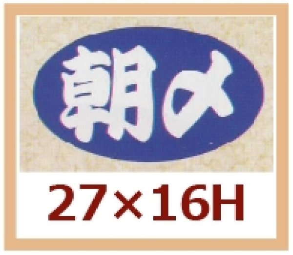 画像1: 送料無料・販促シール「朝〆」27x16mm「1冊1,000枚」