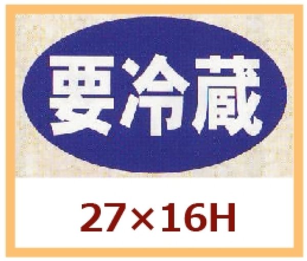 画像1: 送料無料・販促シール「要冷蔵」27x16mm「1冊1,000枚」