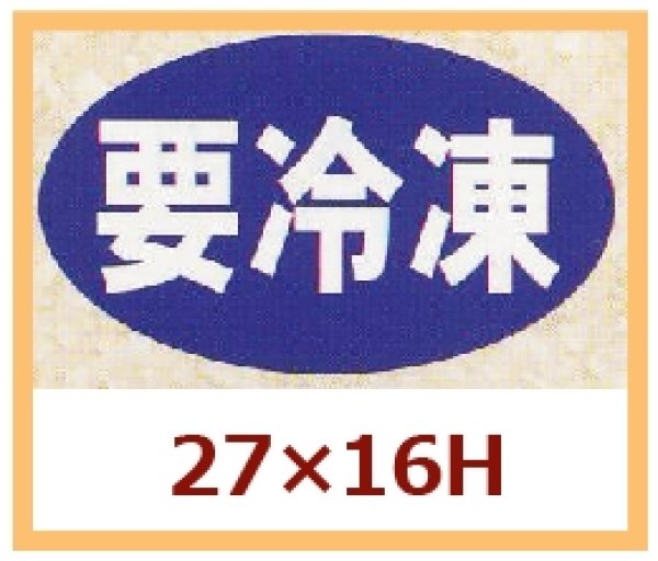 画像1: 送料無料・販促シール「要冷凍」27x16mm「1冊1,000枚」