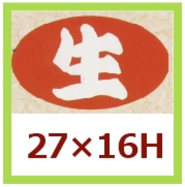 画像1: 送料無料・販促シール「生」27x16mm「1冊1,000枚」