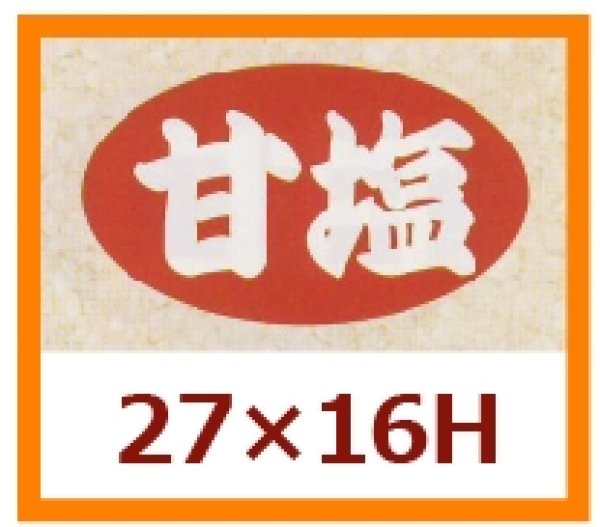 画像1: 送料無料・販促シール「甘塩」27x16mm「1冊1,000枚」