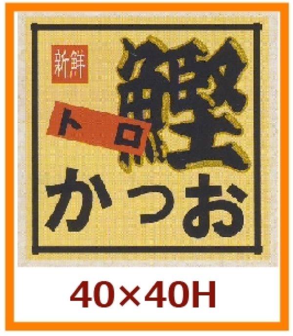 画像1: 送料無料・販促シール「トロ　かつお」40x40mm「1冊500枚」