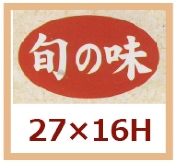 画像1: 送料無料・販促シール「旬の味」27x16mm「1冊1,000枚」