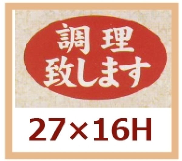 画像1: 送料無料・販促シール「調理致します」27x16mm「1冊1,000枚」