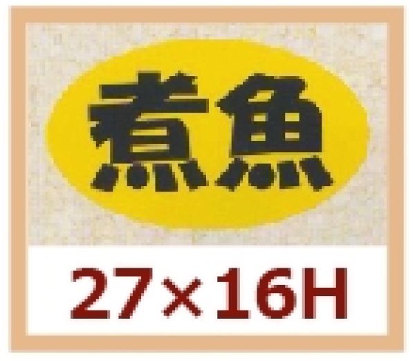 画像1: 送料無料・販促シール「煮魚」27x16mm「1冊1,000枚」