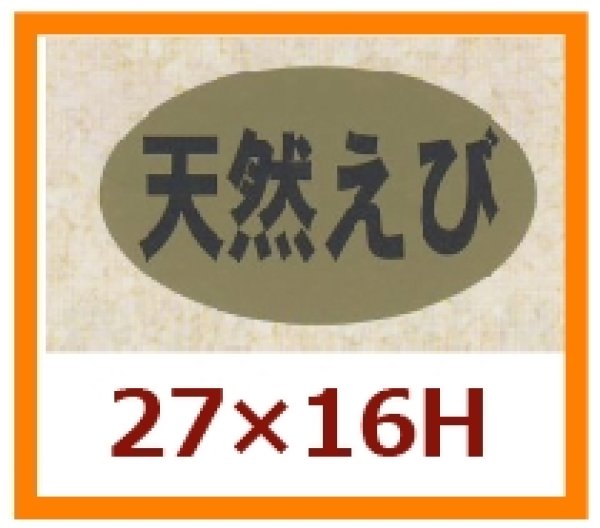 画像1: 送料無料・販促シール「天然えび」27x16mm「1冊1,000枚」