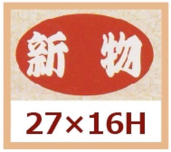 画像1: 送料無料・販促シール「新物」27x16mm「1冊1,000枚」