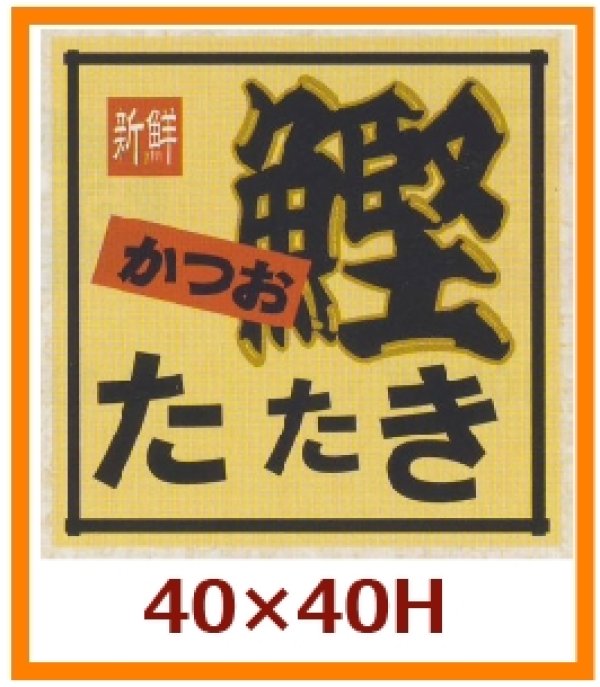 画像1: 送料無料・販促シール「かつお　たたき」40x40mm「1冊500枚」