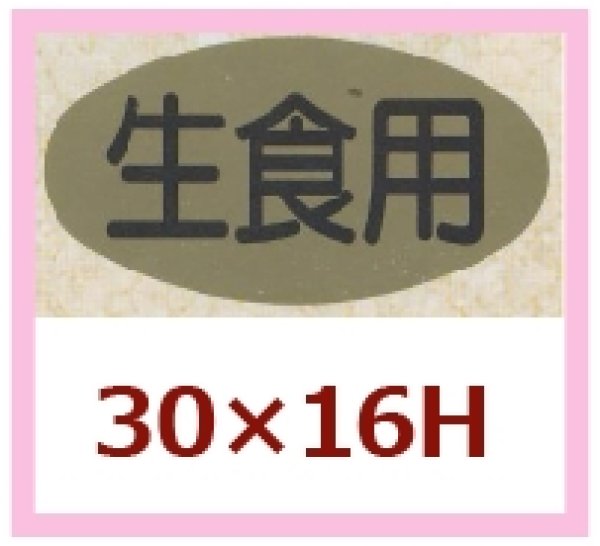 画像1: 送料無料・販促シール「生食用」30x16mm「1冊1,000枚」