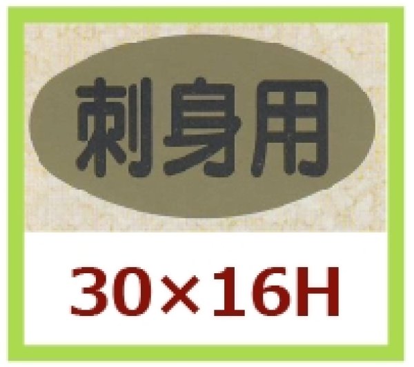 画像1: 送料無料・販促シール「刺身用」30x16mm「1冊1,000枚」