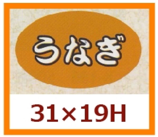 画像1: 送料無料・販促シール「うなぎ」31x19mm「1冊1,000枚」