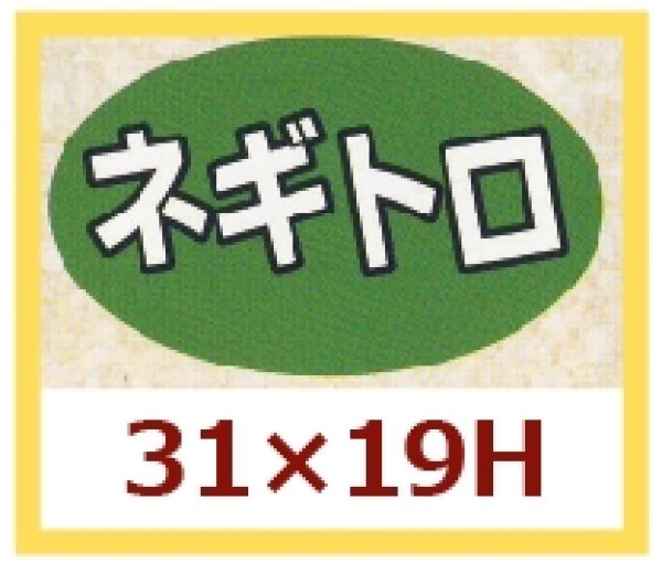 画像1: 送料無料・販促シール「ネギトロ」31x19mm「1冊1,000枚」