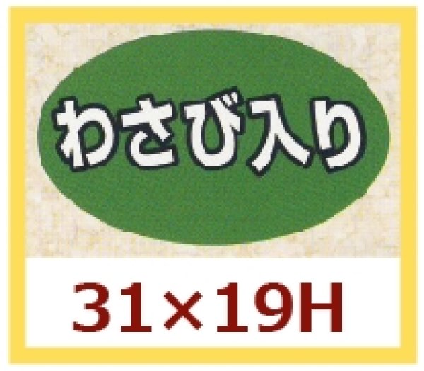 画像1: 送料無料・販促シール「わさび入り」31x19mm「1冊1,000枚」