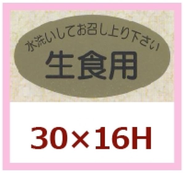 画像1: 送料無料・販促シール「水洗いしてお召し上がり下さい　生食用」30x16mm「1冊1,000枚」