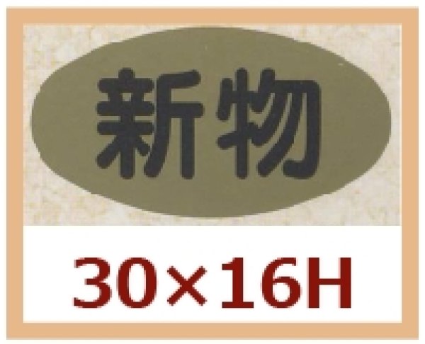 画像1: 送料無料・販促シール「新物」30x16mm「1冊1,000枚」