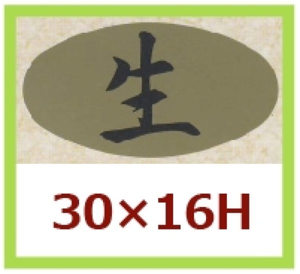 画像1: 送料無料・販促シール「生」30x16mm「1冊1,000枚」