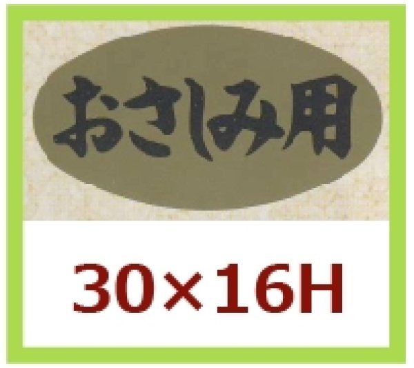 画像1: 送料無料・販促シール「おさしみ用」30x16mm「1冊1,000枚」