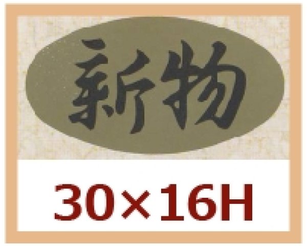 画像1: 送料無料・販促シール「新物」30x16mm「1冊1,000枚」