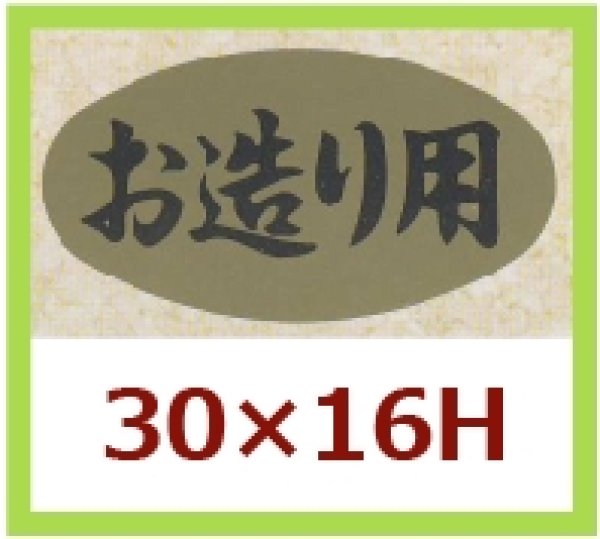 画像1: 送料無料・販促シール「お造り用」30x16mm「1冊1,000枚」