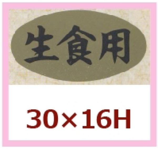 画像1: 送料無料・販促シール「生食用」30x16mm「1冊1,000枚」