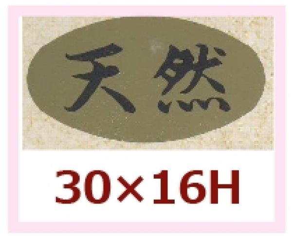 画像1: 送料無料・販促シール「天然」30x16mm「1冊1,000枚」