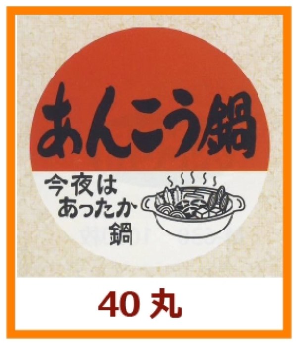 画像1: 送料無料・販促シール「あんこう鍋」40x40mm「1冊500枚」