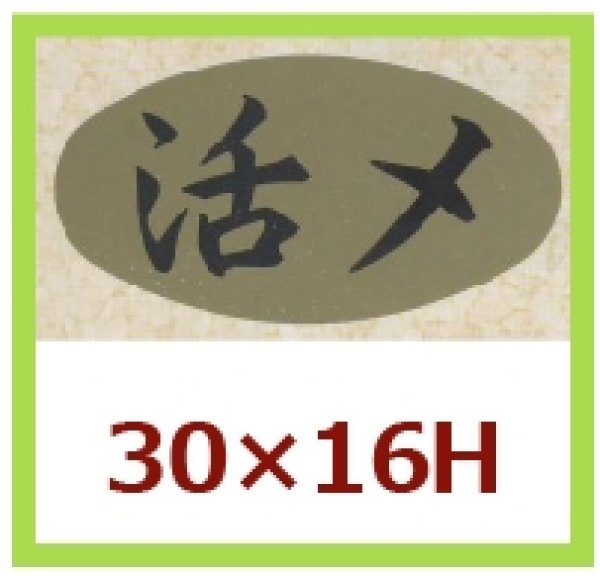 画像1: 送料無料・販促シール「活〆」30x16mm「1冊1,000枚」