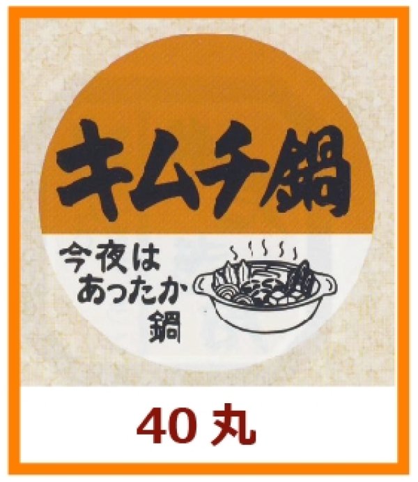 画像1: 送料無料・販促シール「キムチ鍋」40x40mm「1冊500枚」