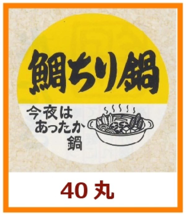 画像1: 送料無料・販促シール「鯛ちり鍋」40x40mm「1冊500枚」