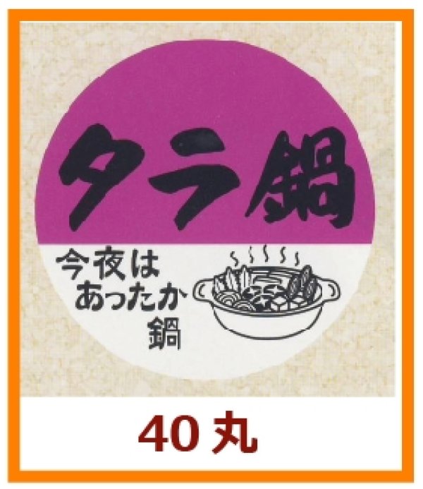 画像1: 送料無料・販促シール「タラ鍋」40x40mm「1冊500枚」