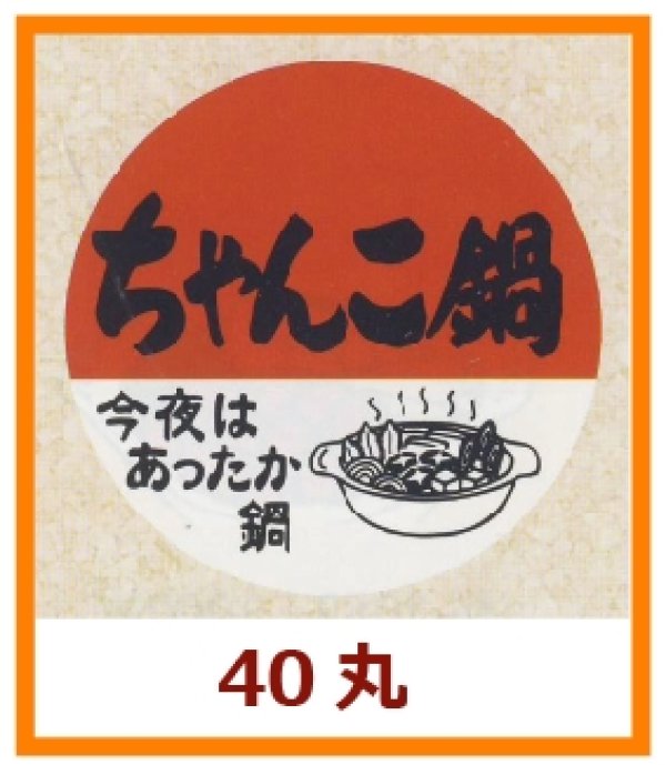 画像1: 送料無料・販促シール「ちゃんこ鍋」40x40mm「1冊500枚」