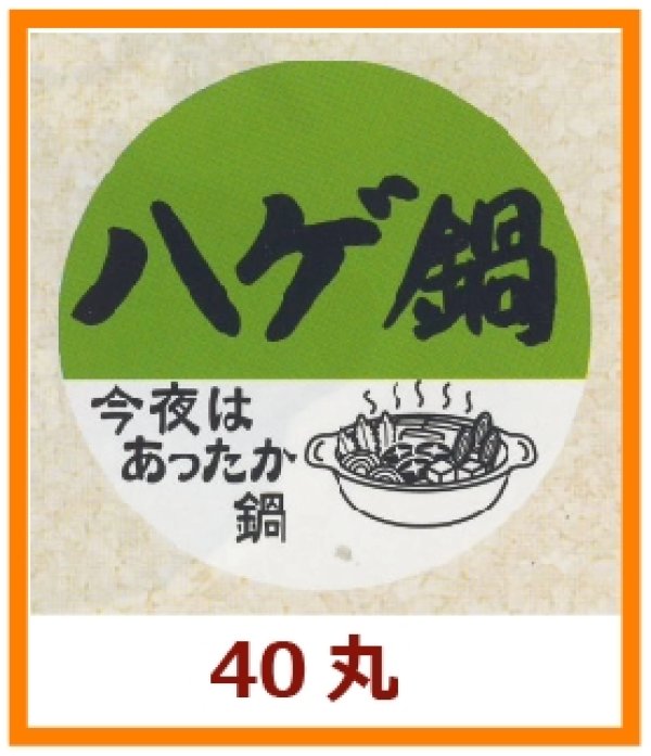 画像1: 送料無料・販促シール「ハゲ鍋」40x40mm「1冊500枚」