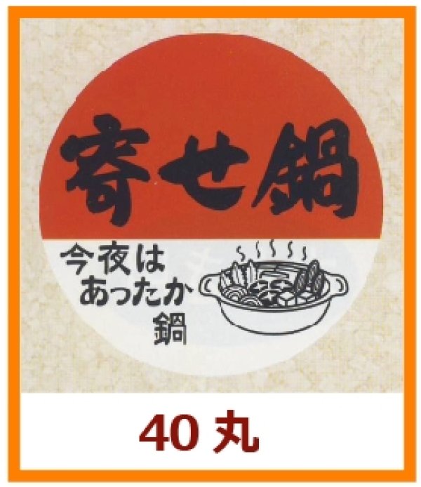 画像1: 送料無料・販促シール「寄せ鍋」40x40mm「1冊500枚」