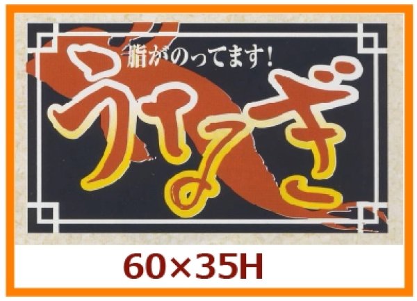 画像1: 送料無料・販促シール「脂がのってます！　うなぎ」60x35mm「1冊500枚」