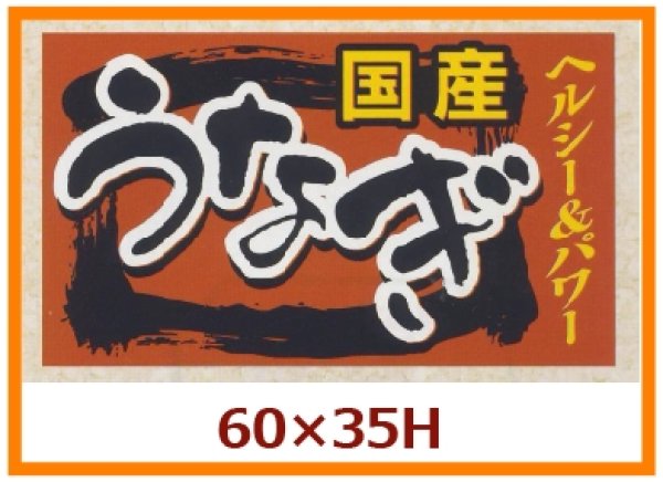 画像1: 送料無料・販促シール「国産　うなぎ」60x35mm「1冊500枚」