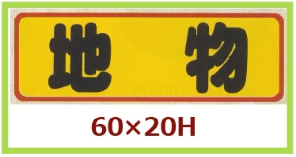 画像1: 送料無料・販促シール「地物」60x20mm「1冊500枚」