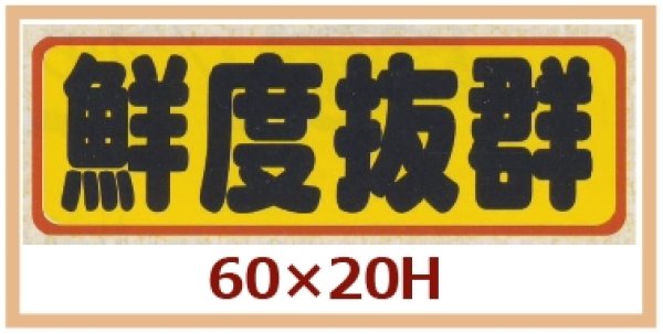 画像1: 送料無料・販促シール「鮮度抜群」60x20mm「1冊500枚」