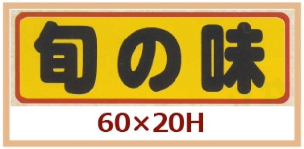 画像1: 送料無料・販促シール「旬の味」60x20mm「1冊500枚」