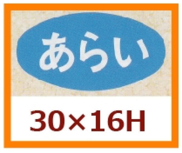 画像1: 送料無料・販促シール「あらい」30x16mm「1冊1,000枚」