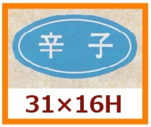 画像1: 送料無料・販促シール「辛子」31x16mm「1冊1,000枚」